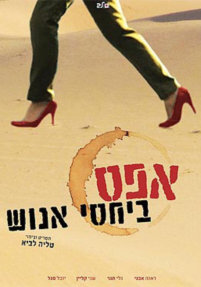 Nulta motivacija אפס ביחסי אנוש